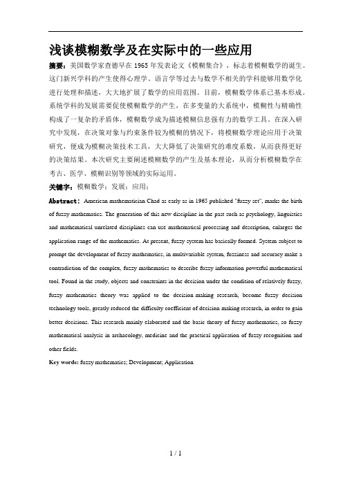 模糊数学在实际生活中的应用