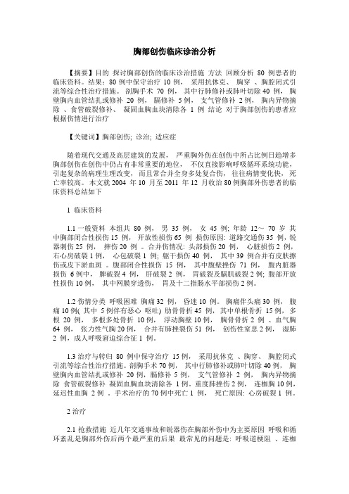 胸部创伤临床诊治分析
