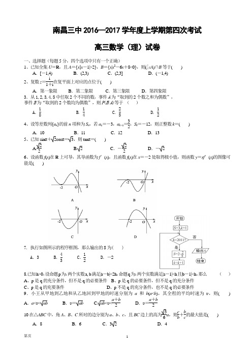 2017届江西省南昌三中高三上学期12月第四次月考数学(理)试题