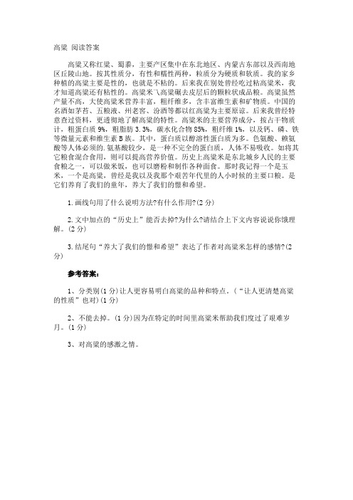 高粱 阅读答案