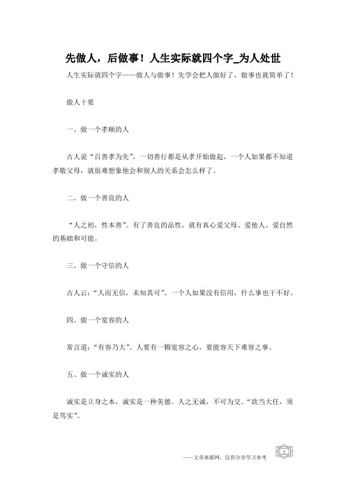 先做人,后做事!人生实际就四个字_为人处世