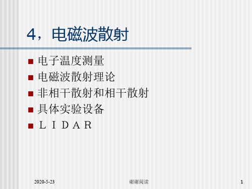 电磁波散射.ppt