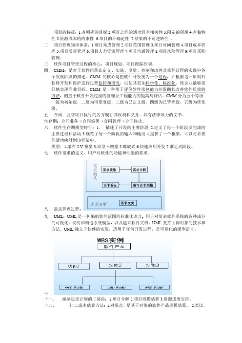 软件项目管理复习版