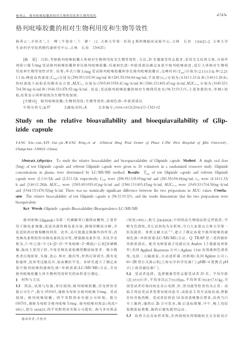 格列吡嗪胶囊的相对生物利用度和生物等效性