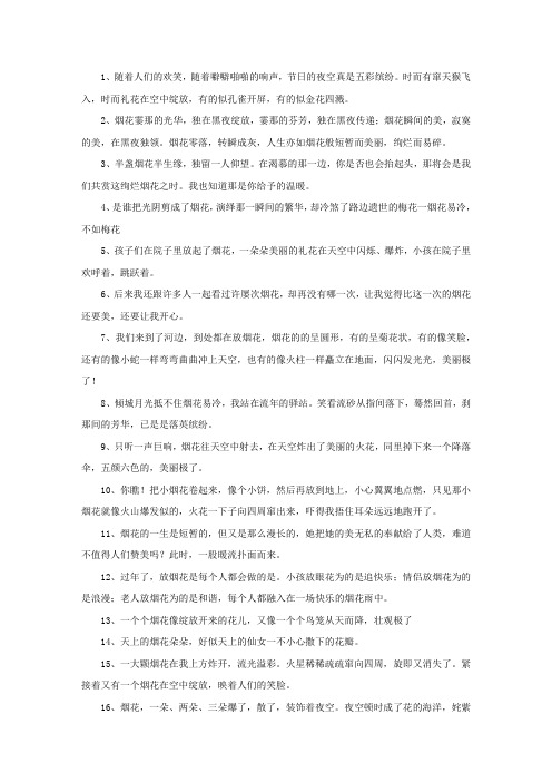 精选描述烟花的优美句子