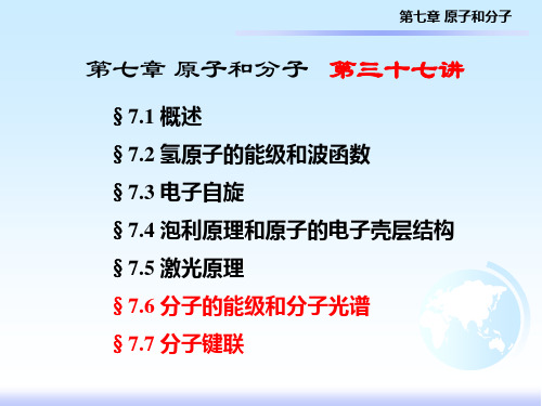课堂讲稿 基础物理学 第七章 原子和分子 第37讲