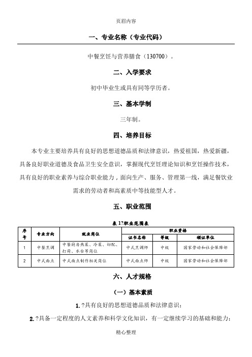 中职《中餐烹饪与营养膳食》专业人才培养方案