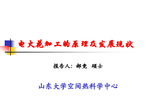 电火花加工的原理及发展现状