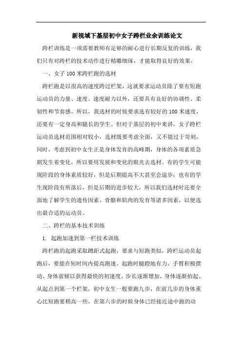 基层初中女子跨栏业余训练论文