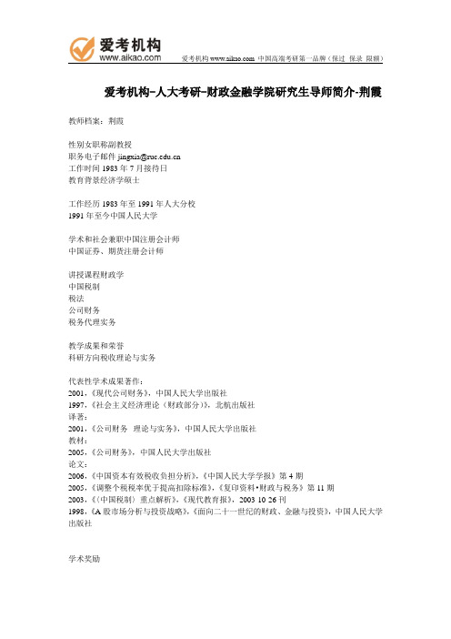 人大考研-财政金融学院研究生导师简介-荆霞
