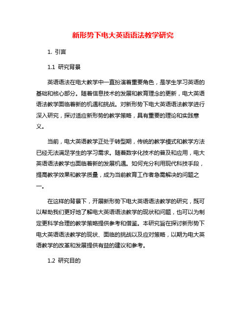 新形势下电大英语语法教学研究
