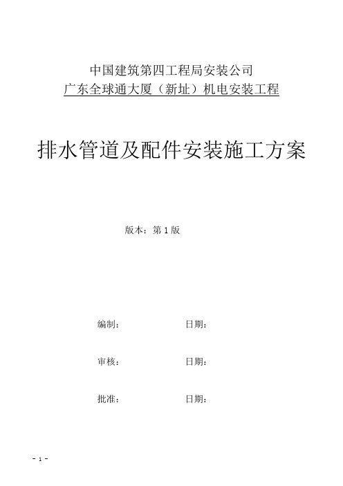 08排水管道及配件安装施工方案