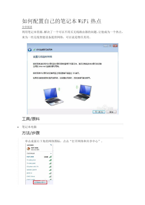 如何配置自己的笔记本WiFi热点