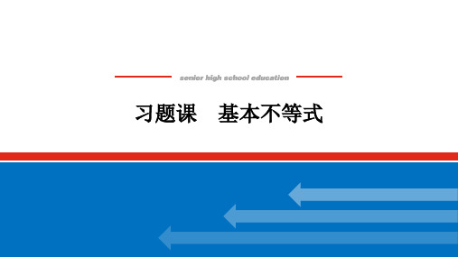 2.2  习题课 基本不等式