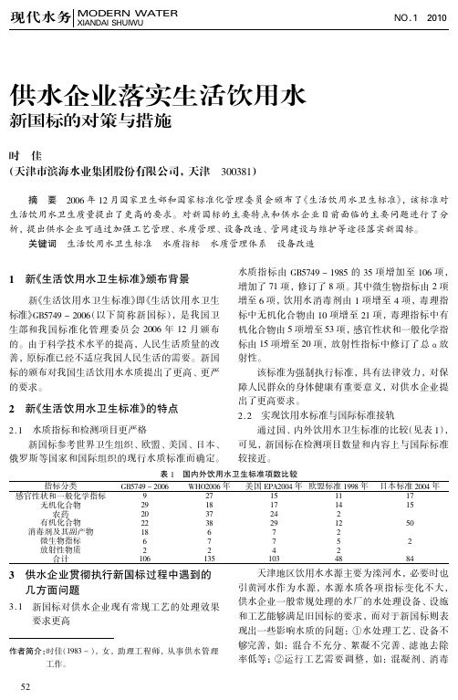 供水企业落实生活饮用水新国标的对策与措施