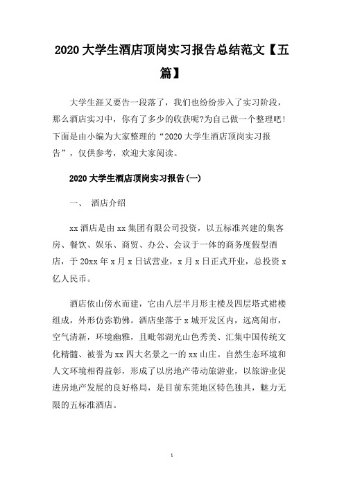 2020大学生酒店顶岗实习报告总结范文【五篇】.doc