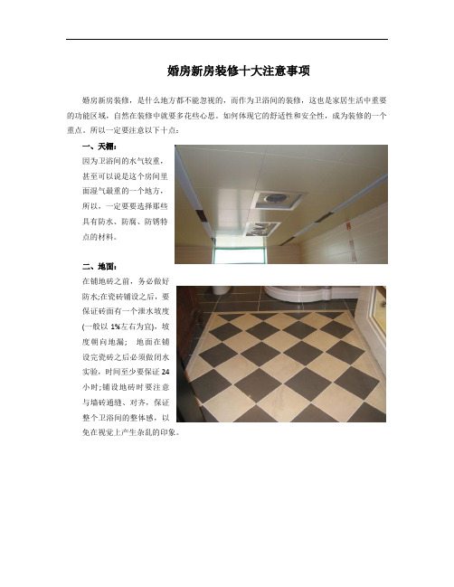 婚房新房装修十大注意事项
