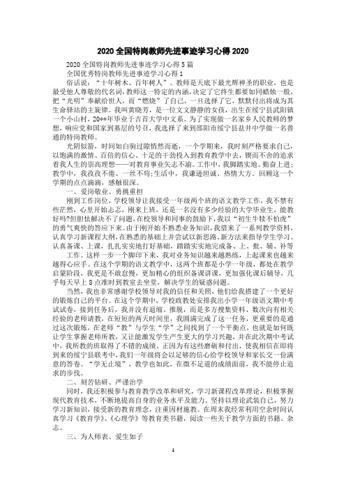 2020全国特岗教师先进事迹学习心得2020