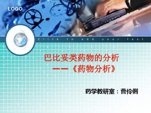 巴比妥类药物分析说课