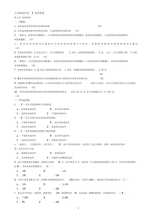 电大——公司财务第三次作业参考答案