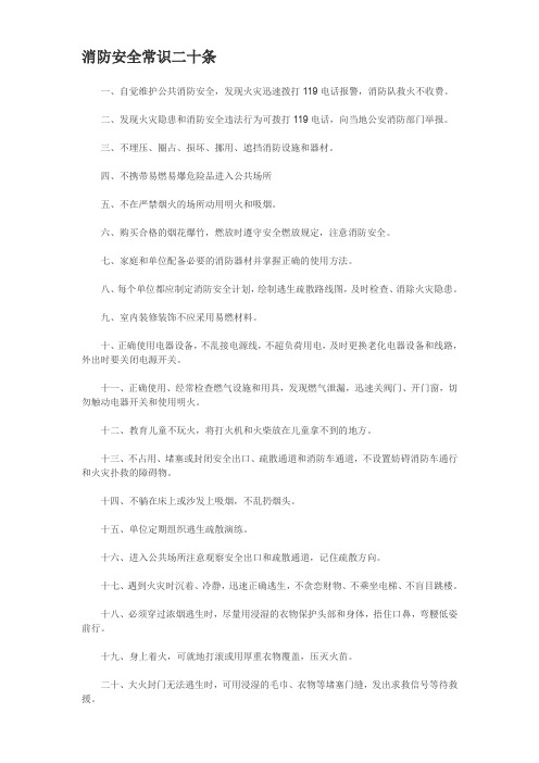 消防安全常识二十条