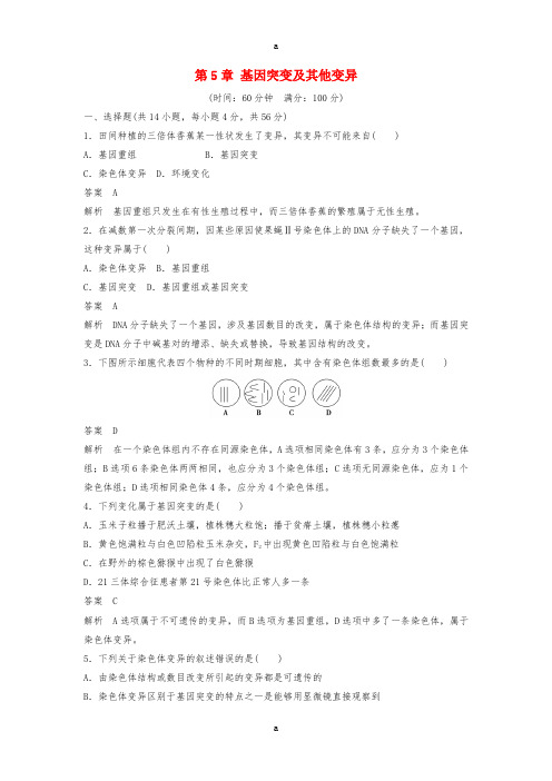高中生物 第5章 基因突变及其他变异章末过关检测 新人教版必修2