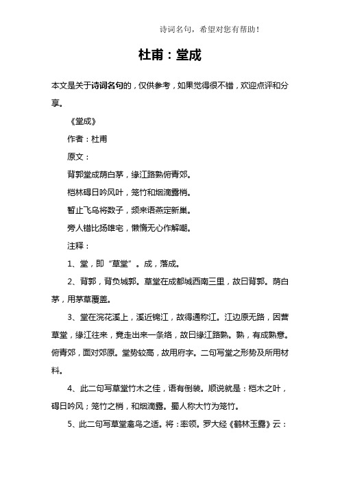 杜甫：堂成