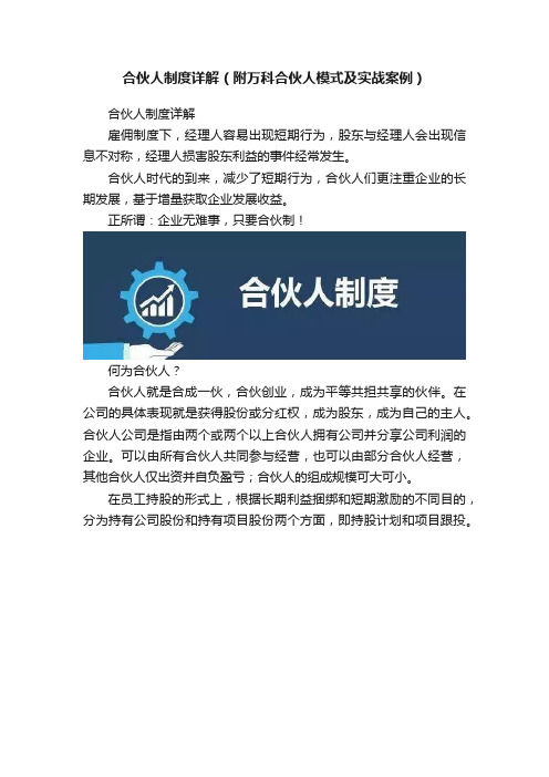 合伙人制度详解（附万科合伙人模式及实战案例）