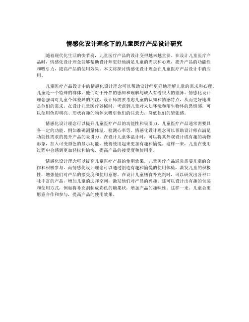 情感化设计理念下的儿童医疗产品设计研究