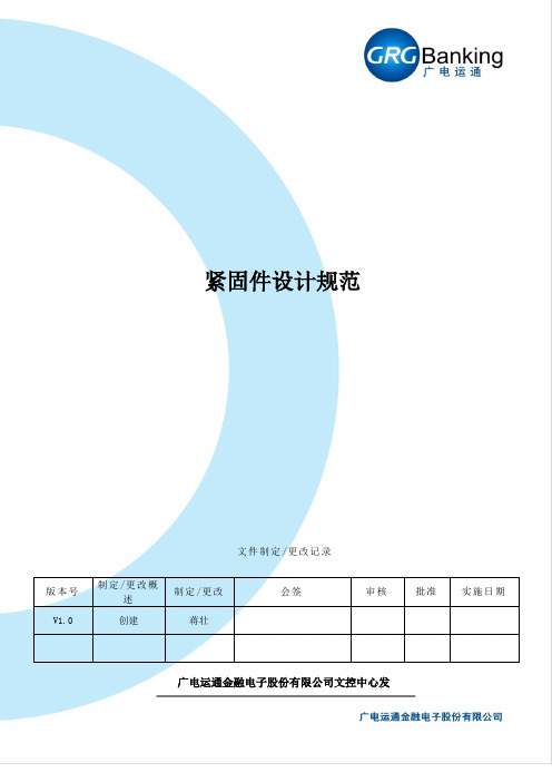 紧固件设计规范