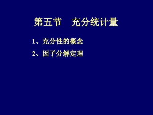充分统计量ppt课件