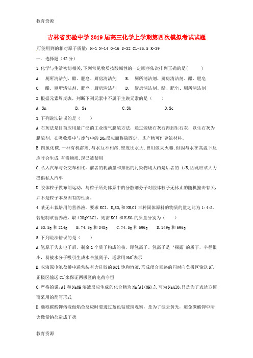 【教育资料】吉林省实验中学高三化学上学期第四次模拟考试试题学习精品