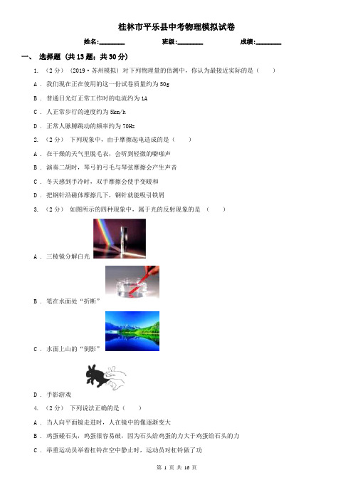 桂林市平乐县中考物理模拟试卷