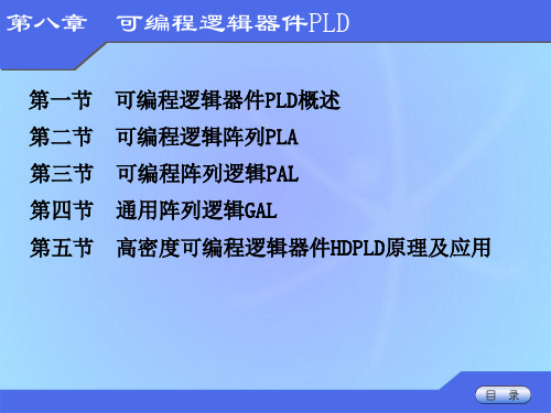 数字电路逻辑设计第八章PLD可编程逻辑器件PLD