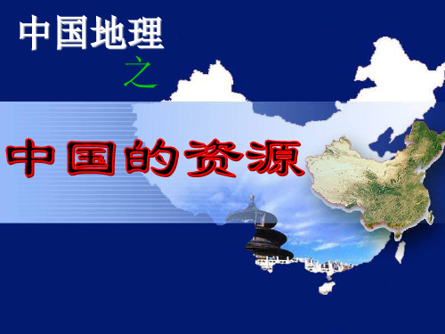 中国的自然资源·ppt