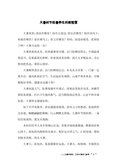 大暑时节防暑养生问候短信