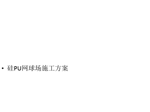 硅PU网球场施工方案