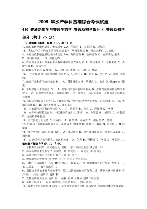 2009年416 普通动物学与普通生态学