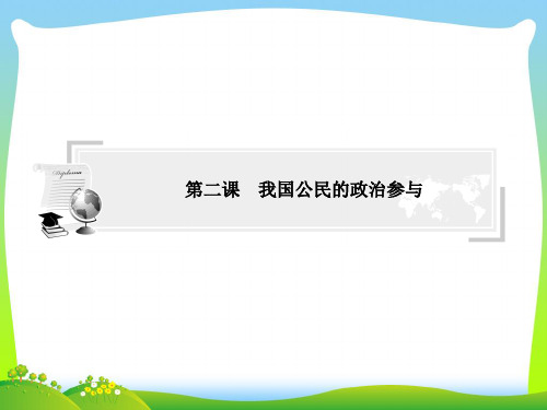 我国公民的政治参与-课件