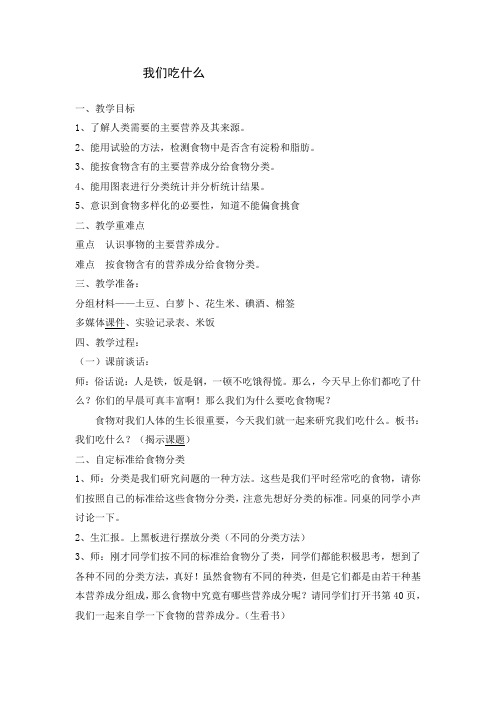 四年级科学上册教案 -《我们吃什么》大象版