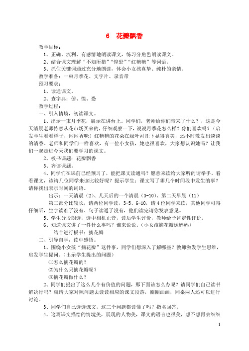 三年级语文下册第二单元6花瓣飘香教案苏教版
