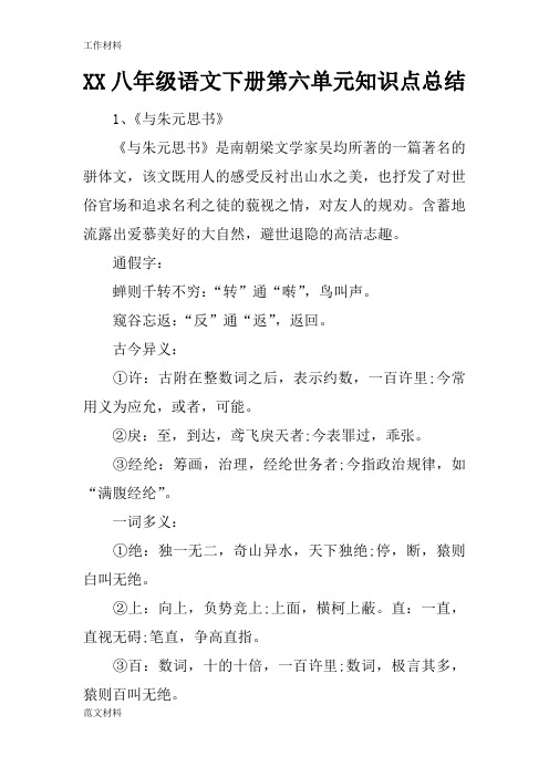 【知识学习】XX八年级语文下册第六单元知识点总结