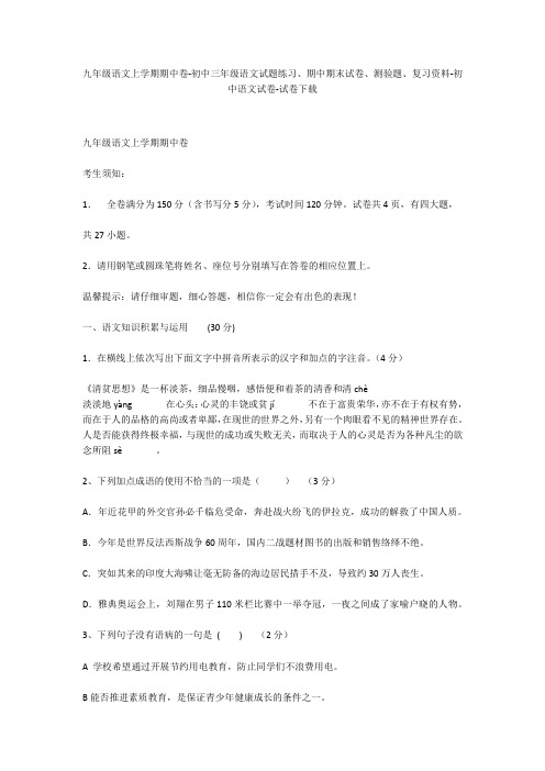 九年级语文上学期期中卷-初中三年级语文试题练习、期中期末试卷-初中语文试卷