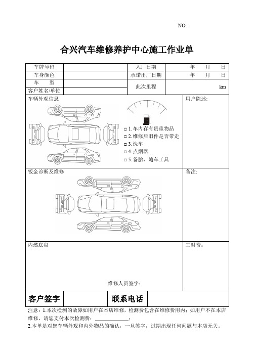 汽车维修养护中心施工作业单