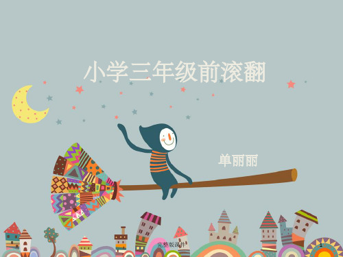小学体育前滚翻完整ppt课件