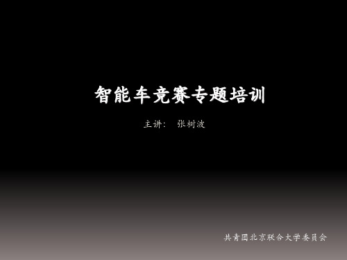 智能车竞赛专题培训--苦心收集