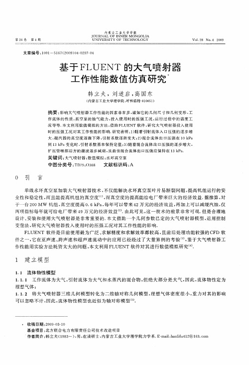 基于FLUENT的大气喷射器工作性能数值仿真研究