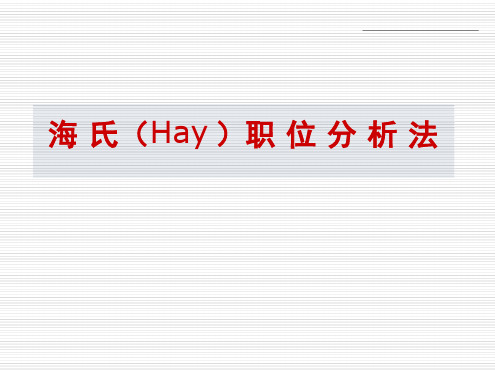 海氏薪酬模式说明