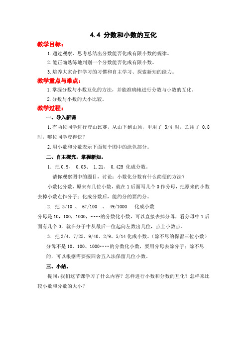 苏教版数学五年级下册 第4单元 分数与小数的互化 教案