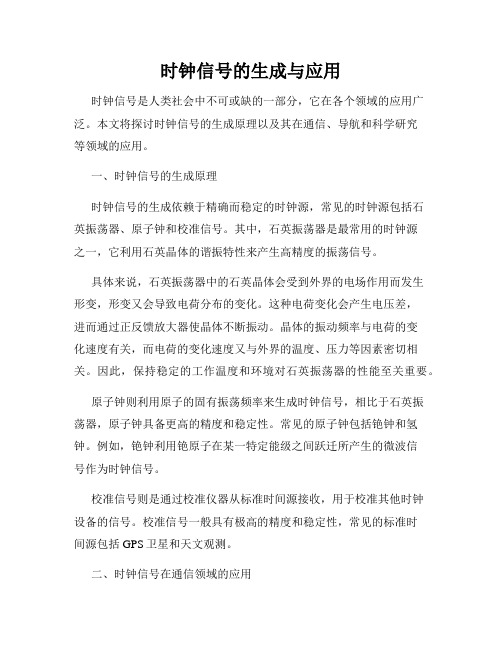 时钟信号的生成与应用